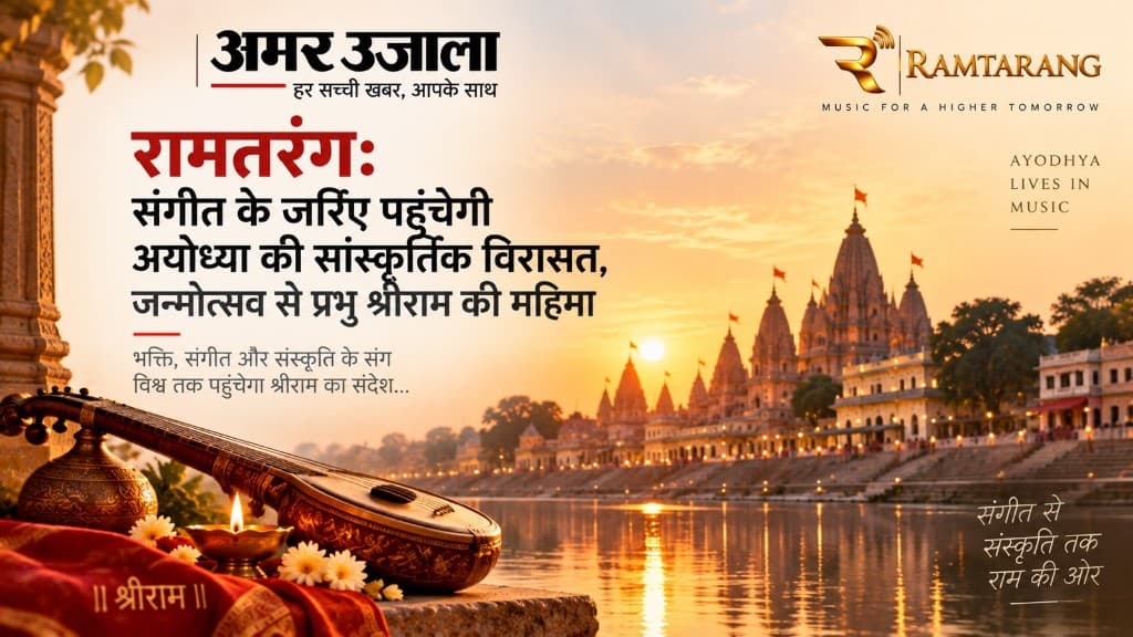 रामतरंग: संगीत के जरिए पहुंचेगी अयोध्या की सांस्कृतिक विरासत