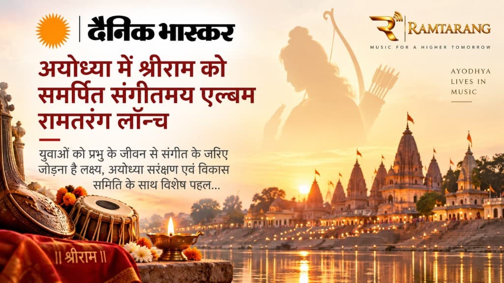 अयोध्या में श्रीराम को समर्पित संगीतमय एल्बम रामतरंग लॉन्च
